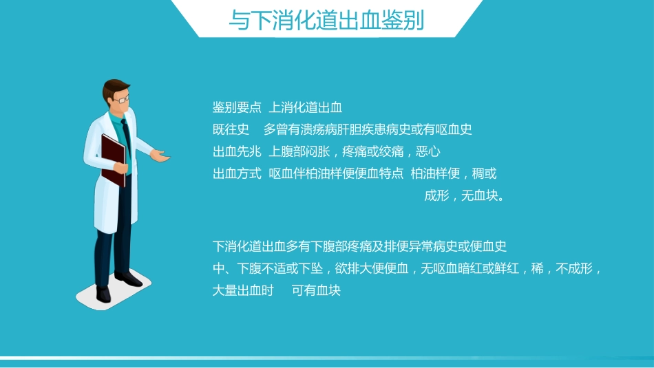 内科护理：消化道出血护理_第10页