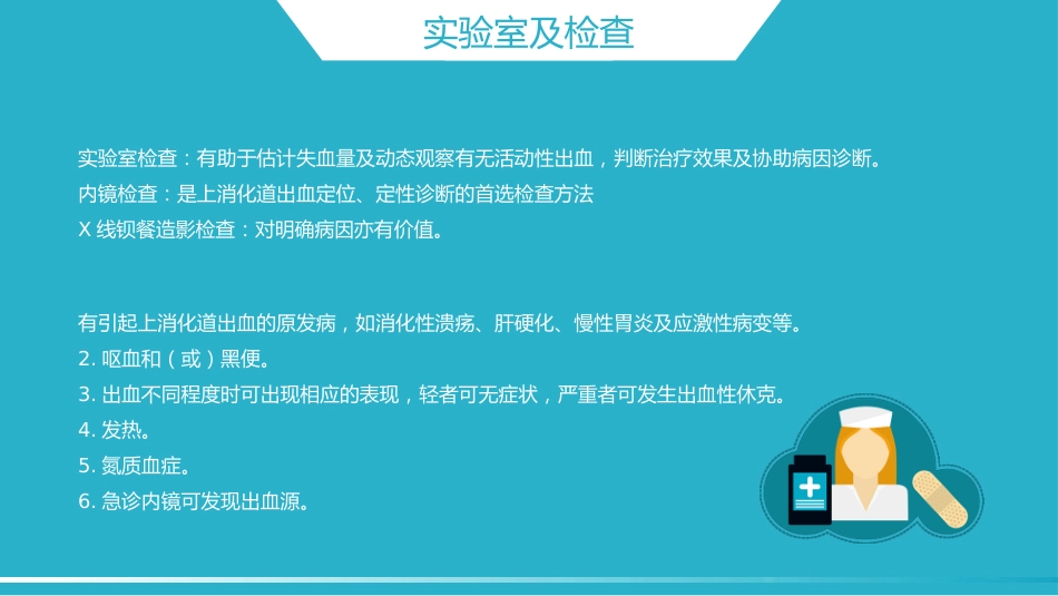 内科护理：消化道出血护理_第12页