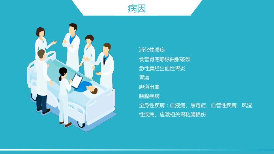 内科护理：消化道出血护理_第6页