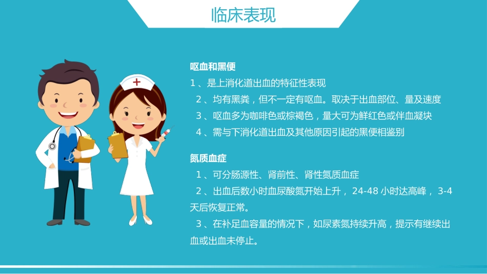 内科护理：消化道出血护理_第8页