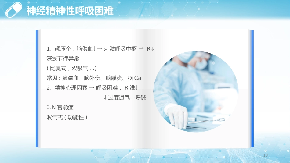 呼吸困难的护理1_第13页