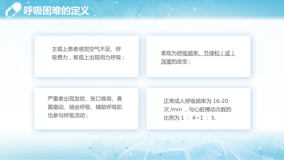 呼吸困难的护理1_第5页