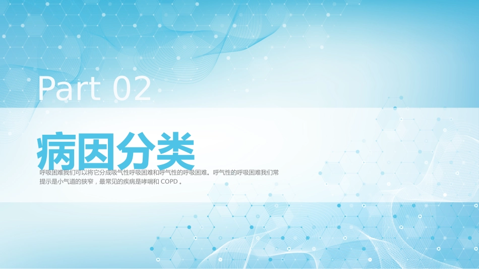 呼吸困难的护理1_第6页