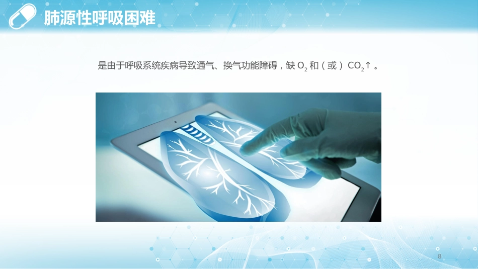 呼吸困难的护理1_第8页