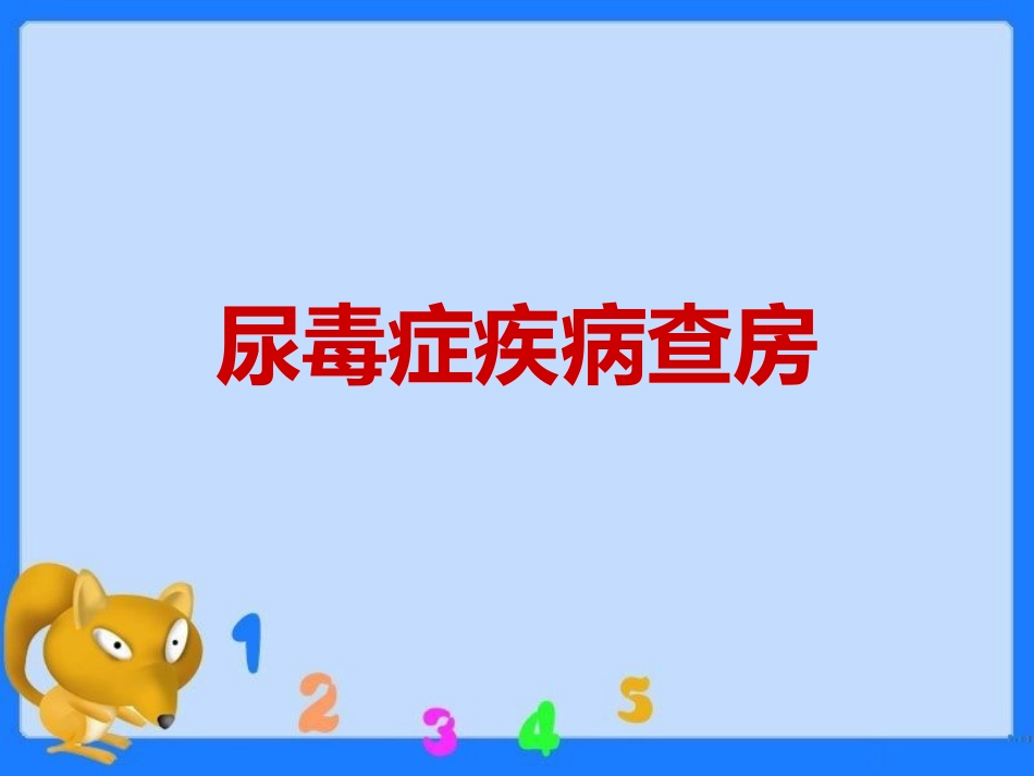 尿毒症疾病查房ppt课件_第1页