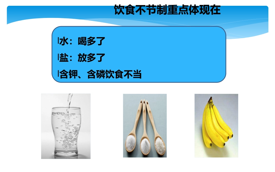 尿毒症患者科学饮食ppt课件_第12页