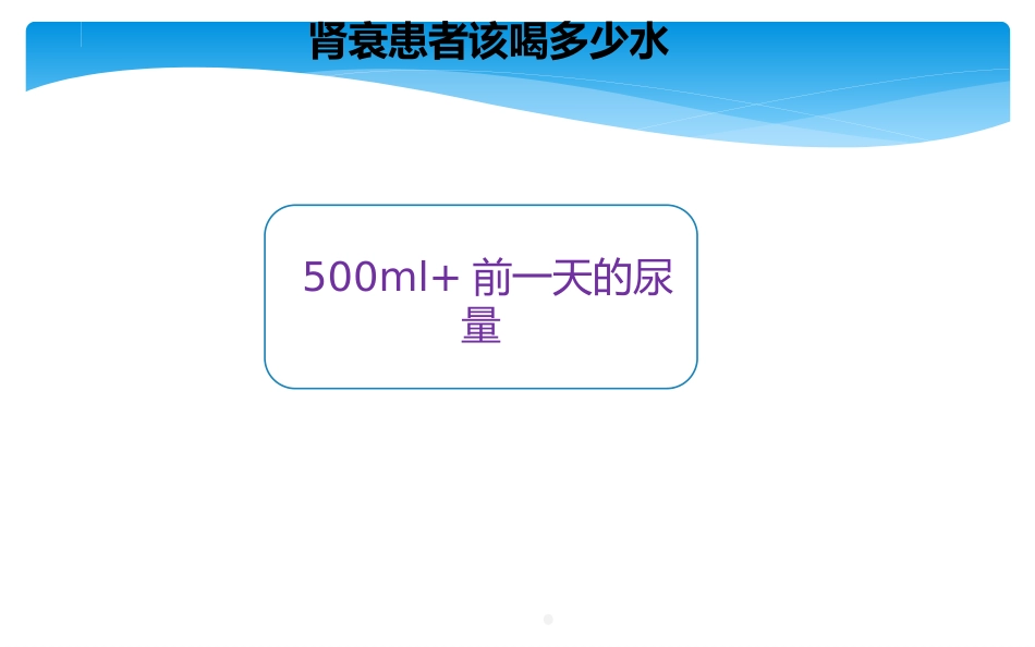尿毒症患者科学饮食ppt课件_第14页