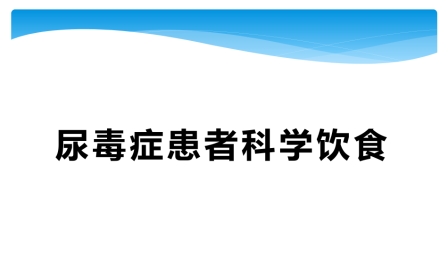 尿毒症患者科学饮食ppt课件