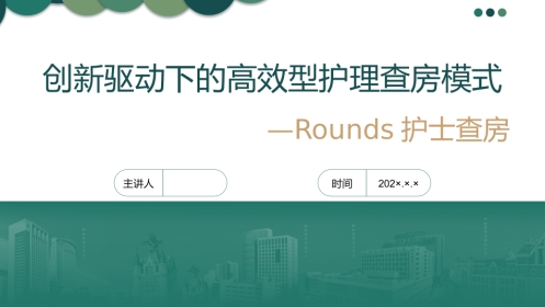 创新驱动下的高效型护理查房模式