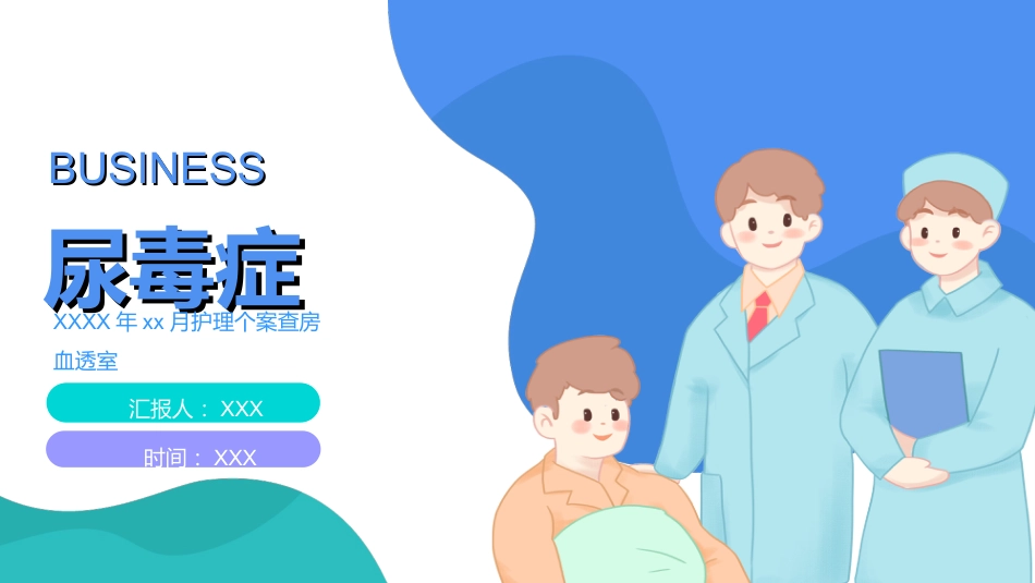 内科护理：尿毒症护理查房_第1页