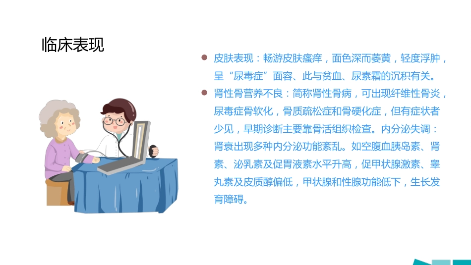 内科护理：尿毒症护理查房_第11页