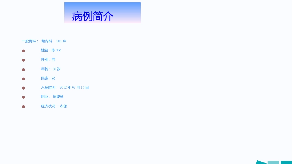 内科护理：尿毒症护理查房_第15页
