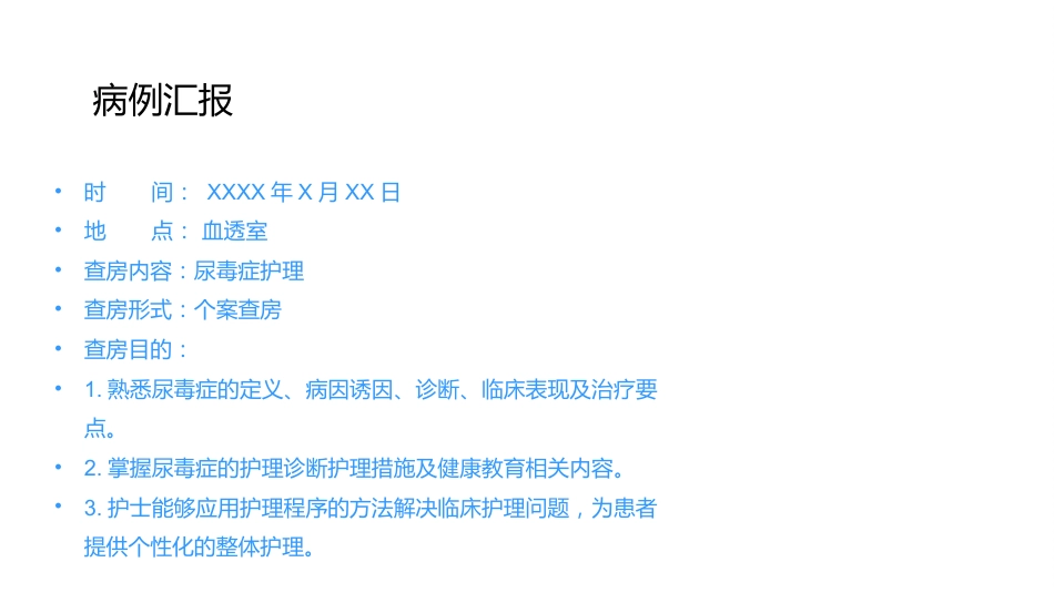 内科护理：尿毒症护理查房_第4页