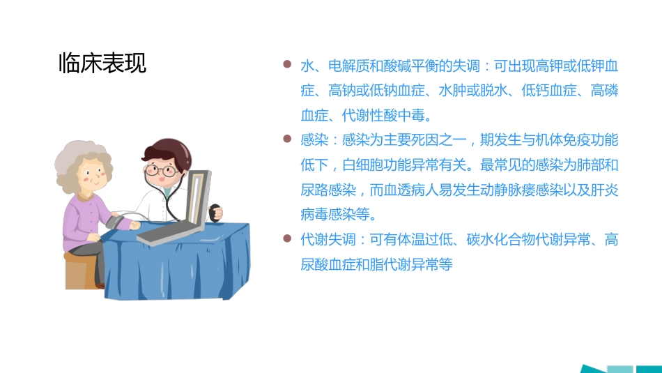 内科护理：尿毒症护理查房_第9页