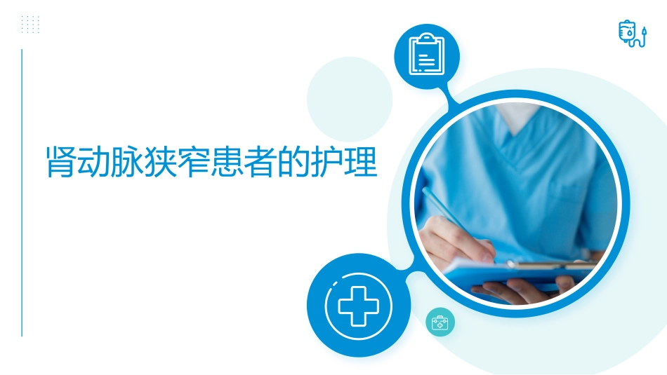 肾动脉狭窄患者的护理_第1页