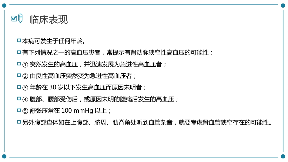 肾动脉狭窄患者的护理_第12页