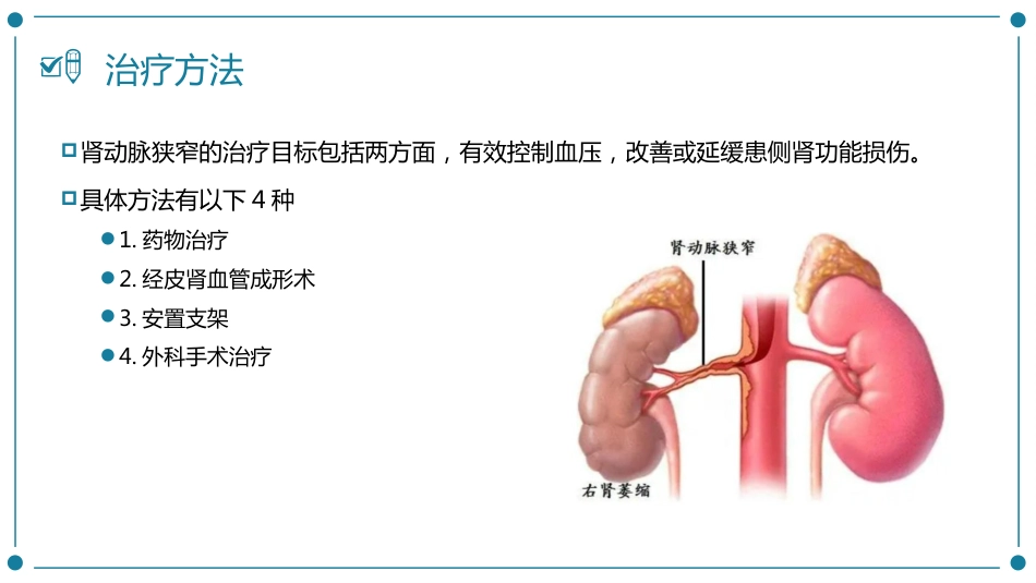 肾动脉狭窄患者的护理_第13页