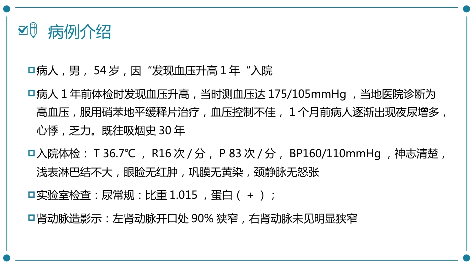 肾动脉狭窄患者的护理_第4页