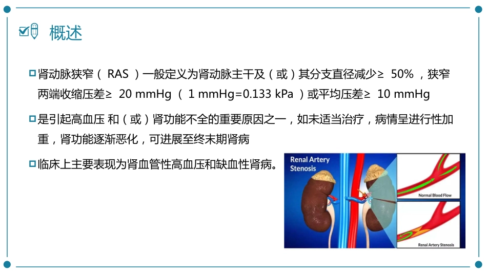 肾动脉狭窄患者的护理_第7页