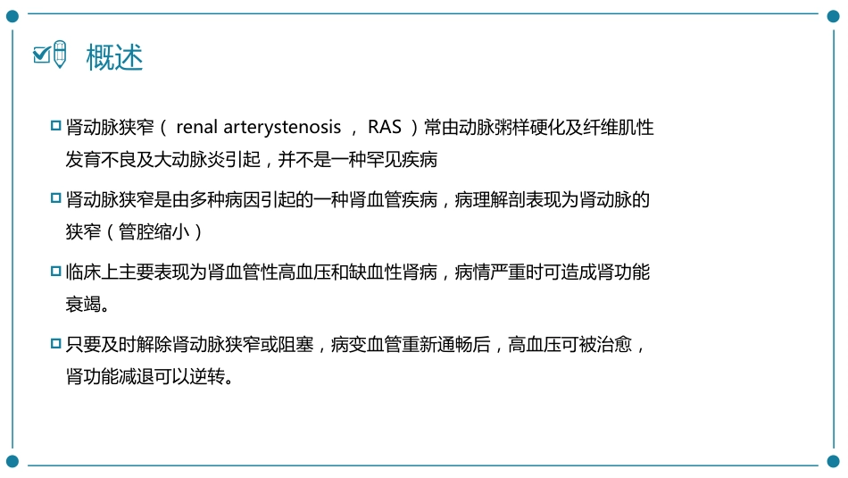 肾动脉狭窄患者的护理_第8页