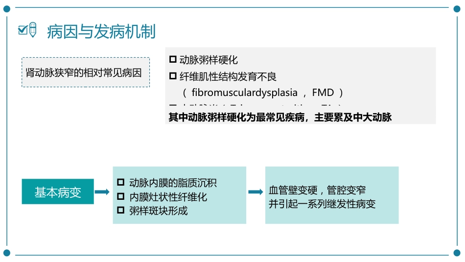 肾动脉狭窄患者的护理_第9页
