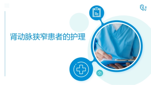肾动脉狭窄患者的护理