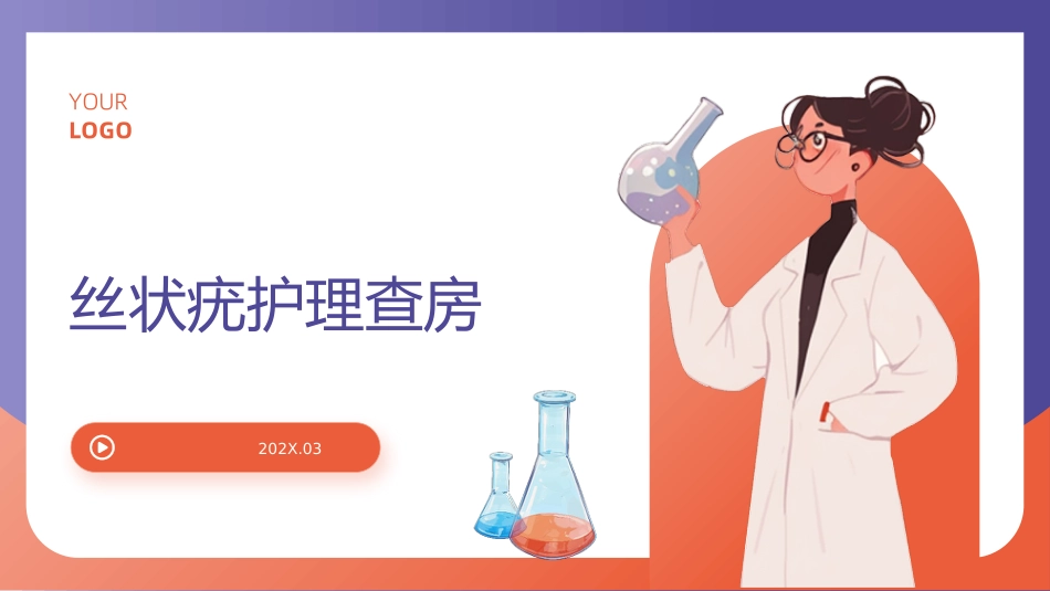 丝状疣护理查房带参考文献_第1页