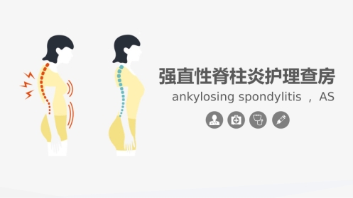 内科护理：强直性脊柱炎的护理查房