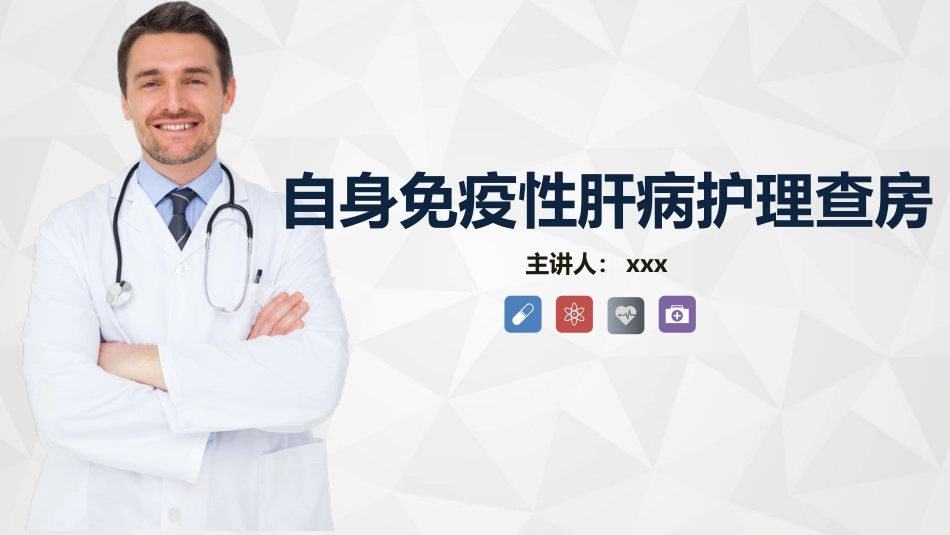 内科护理：自身免疫性肝病护理知识教案课件_第1页