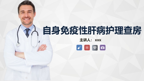 内科护理：自身免疫性肝病护理知识教案课件