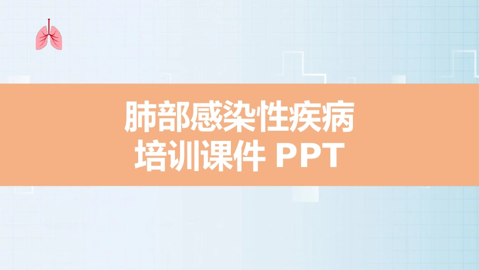 肺部感染的护理查房PPT课件_第1页