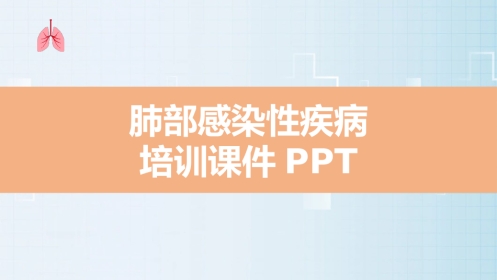 肺部感染的护理查房PPT课件