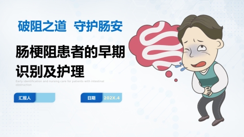 肠梗阻患者的早期