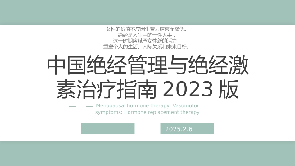 中国绝经管理与绝经激素治疗指南202X版_第1页