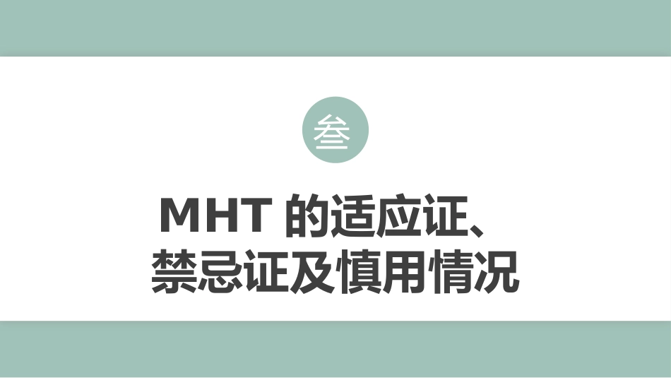 中国绝经管理与绝经激素治疗指南202X版_第11页