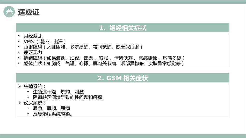 中国绝经管理与绝经激素治疗指南202X版_第12页