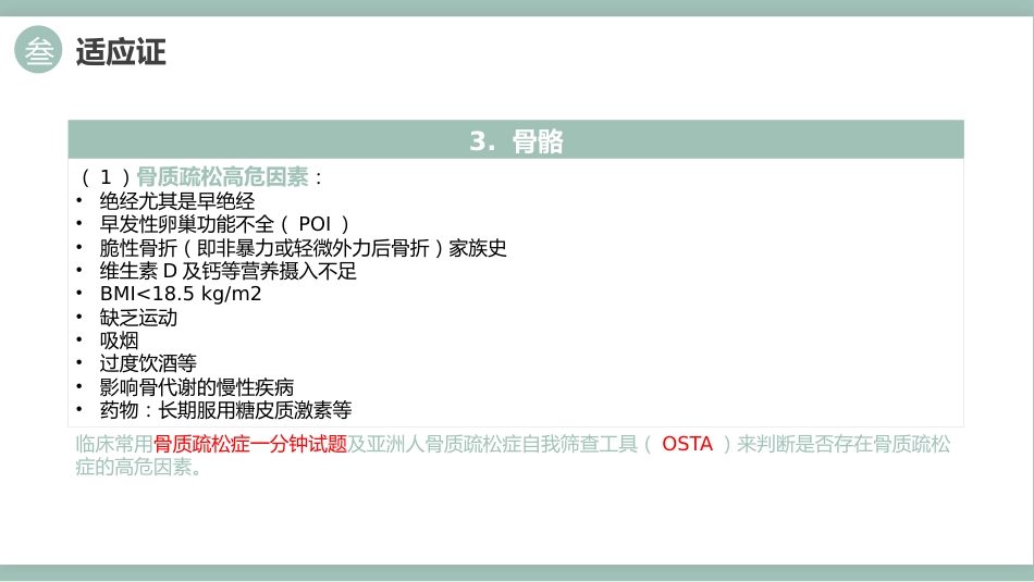 中国绝经管理与绝经激素治疗指南202X版_第13页