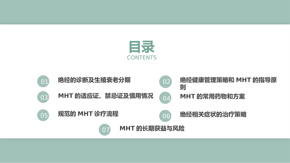 中国绝经管理与绝经激素治疗指南202X版_第3页