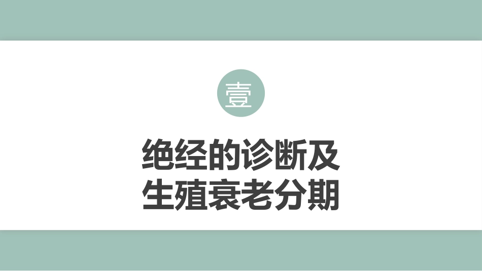 中国绝经管理与绝经激素治疗指南202X版_第4页