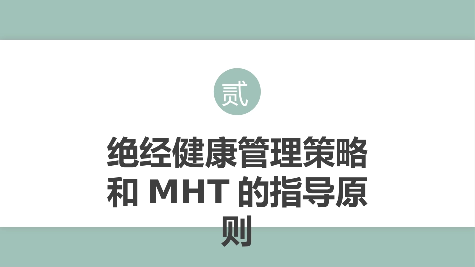 中国绝经管理与绝经激素治疗指南202X版_第8页