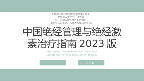 中国绝经管理与绝经激素治疗指南202X版