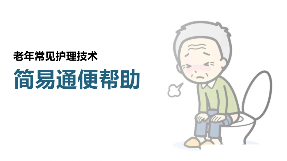老年常见护理技术-简易通便帮助(老年便秘)_第1页