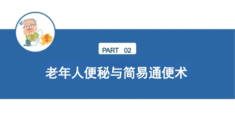 老年常见护理技术-简易通便帮助(老年便秘)_第10页