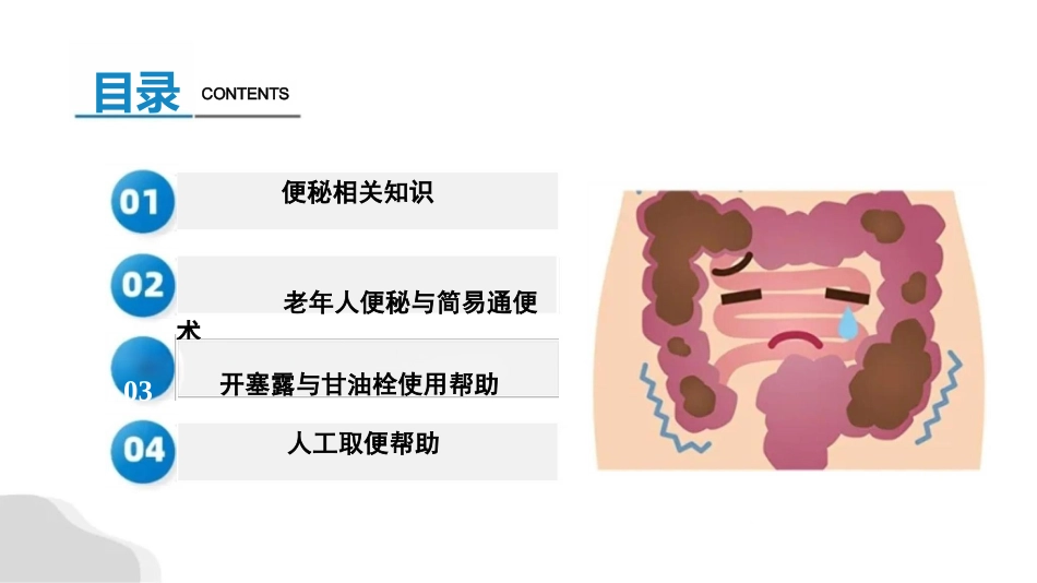 老年常见护理技术-简易通便帮助(老年便秘)_第2页