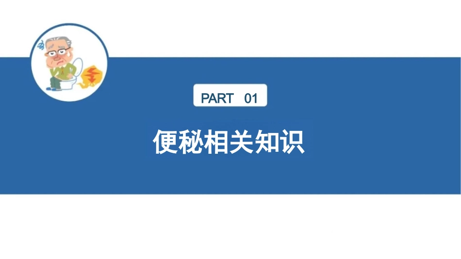 老年常见护理技术-简易通便帮助(老年便秘)_第3页