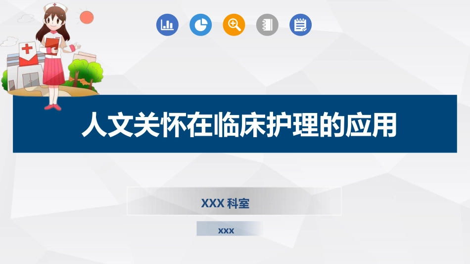 人文关怀在临床护理的应用_第1页