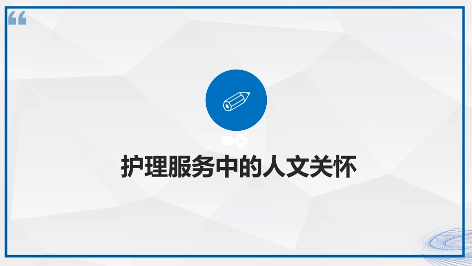 人文关怀在临床护理的应用_第10页