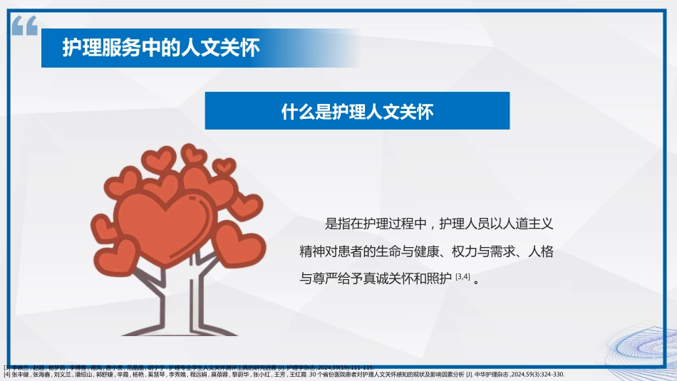 人文关怀在临床护理的应用_第11页