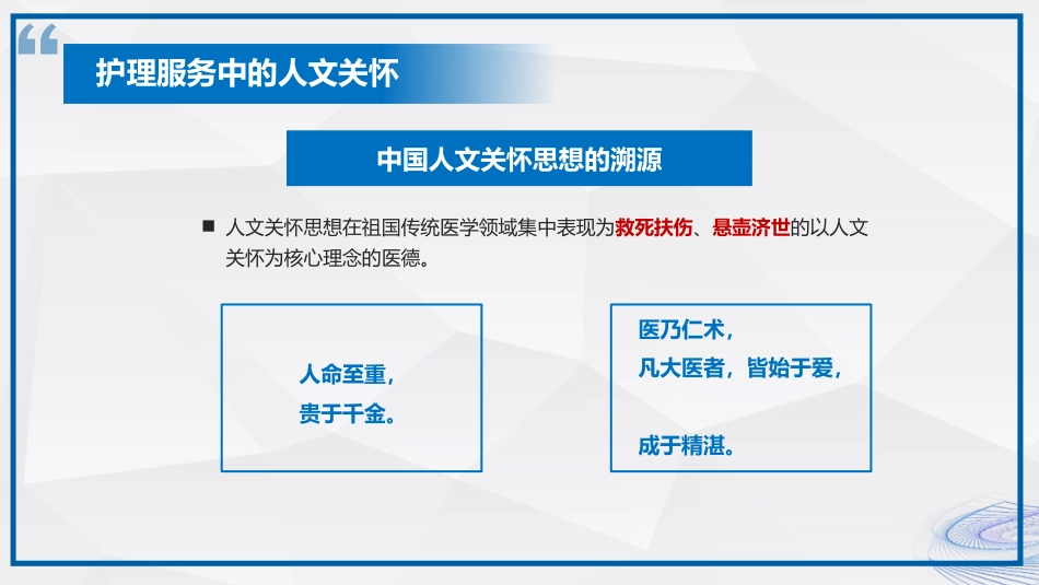 人文关怀在临床护理的应用_第14页