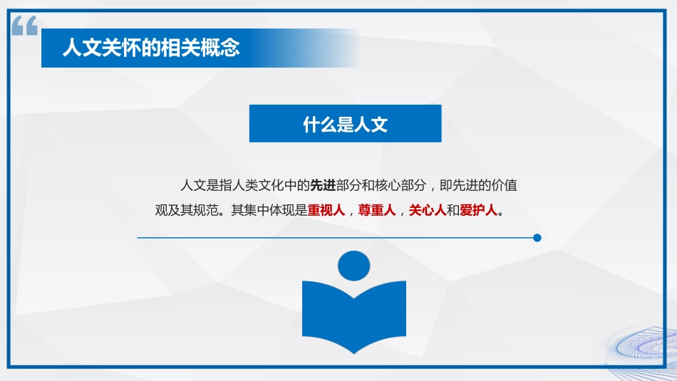 人文关怀在临床护理的应用_第6页